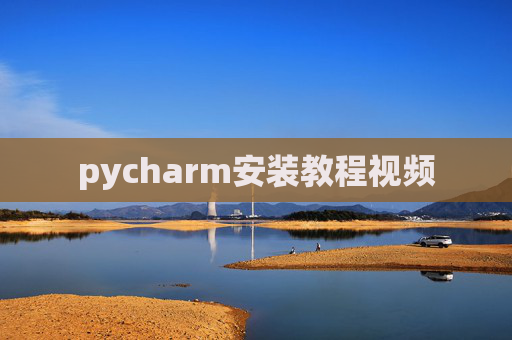 pycharm安装教程视频
